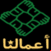 عالم اعمالنا